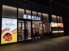 门面-蔡澜点心(三里屯T+MALL店)