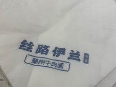 -丝路伊兰·兰州牛肉面(牛街总店)