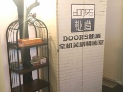 -Doors独立剧情密室(东门分店)