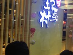 -伊豆野菜村(大族广场店)