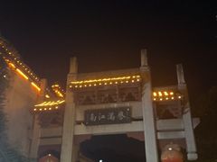 -高淳老街