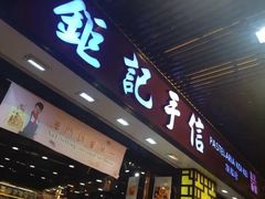 -钜记手信(新马路旗舰店)