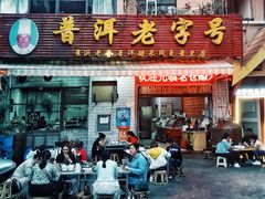 门面-老仓醋米线(万达店)