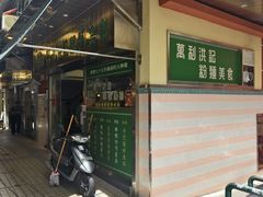 -万利洪记粉面美食