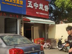 门面-五中炕饼