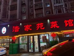 -浩家苑菜馆(汉口路店)