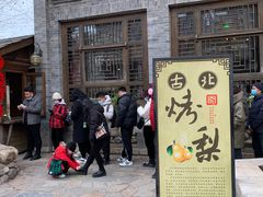 -古北烤梨