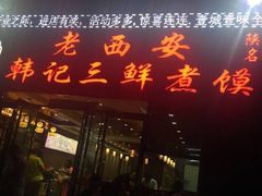 iphone_upload_pic-老西安韩记三鲜煮馍(四府街店)