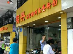 门面-明兴正宗潮州五彩鱼蛋粉面(中山六路店)