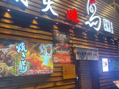 -鸟鹏烧鸟居酒屋(熙龙湾店)