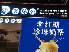 -煲珠公·老红糖珍珠奶茶(长宁龙之梦店)