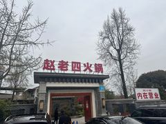 -九尺赵老四鲜鹅肠火锅