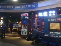 门面-坛宗剁椒鱼头(河西王府井店)