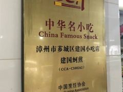 -建国蚵煎蚵面