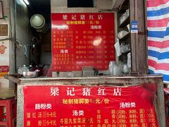 -梁记猪红店(员村昌乐园店)