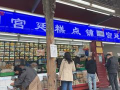 -宫廷糕点铺