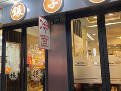 门面-银子楼·本帮菜(程家桥路店)