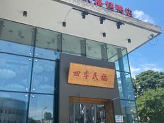 门面-四季民福烤鸭店(望京旺角店)