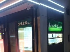 -袁记云饺(新街口店)