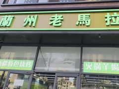 -清真兰州老马拉面(定福家园店)