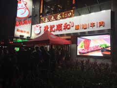 -陈记顺和牛肉火锅馆(天河北路店)