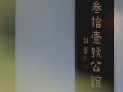 -31号公馆(黄兴广场白果园店)