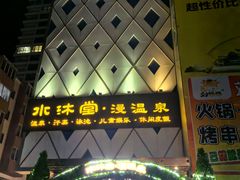 -水沐堂·漫温泉(居然雅苑店)