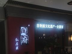 -闫府私房菜·百年鲁菜(恒隆店)