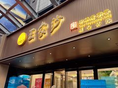 -王家沙点心店(南京西路总店)