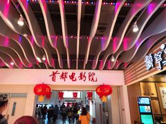 -首都电影院(天津店 中国巨幕)