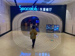 -SPACELAB失重餐厅(世纪汇店)