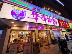-华辉拉肠(金沙洲店)