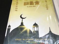 -福寿斋·老北京铜锅涮肉·烤鸭(顺义总店)