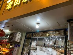 门面-老街杂酱面(东升街店)