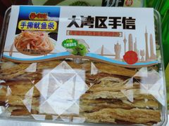 -鹏城八珍深圳特产手信(罗湖店)
