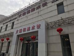 -大眼锅贴水饺(河东店)