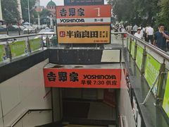 -吉野家(人和香港城店)
