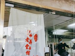 -沪西老弄堂面馆(定西路店)