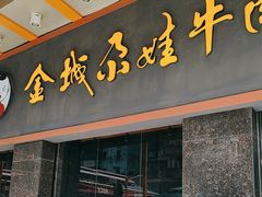 -金城尕娃牛肉面(钻汇广场店)