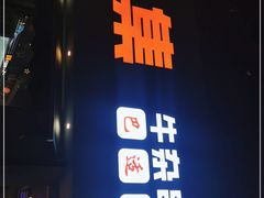 门面-人来烽鲜毛肚火锅(小菜园店)