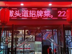 门面-木桶记臭鳜鱼·安徽非遗名菜(火车站白马老店)