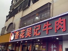 -杏花吴记牛肉火锅