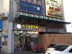 门面-化州颜勇牛腩(深圳总店)