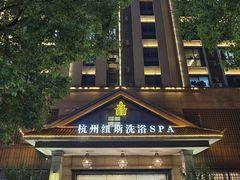 -纽斯洗浴SPA(三墩店)