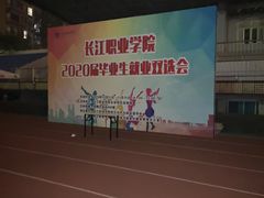 操场-长江职业学院