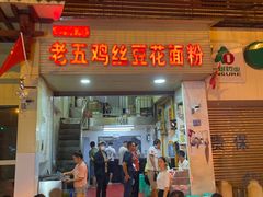 -老五鸡丝豆花面粉(瑞金北路68号院店)