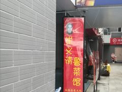 门面-崔义清鲁菜馆(大明湖店)