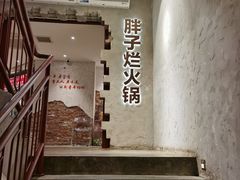 -朱氏胖子烂火锅(洪崖洞店)