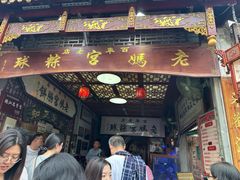 -老妈宫粽球
