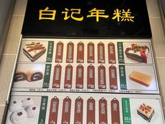 -清真·白记年糕(牛街北口店)